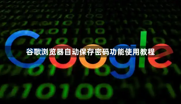 谷歌浏览器自动保存密码功能使用教程1