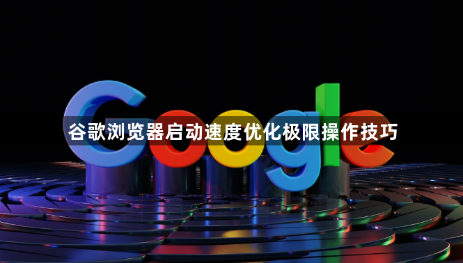 谷歌浏览器启动速度优化极限操作技巧1