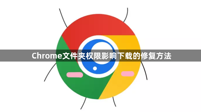 Chrome文件夹权限影响下载的修复方法1