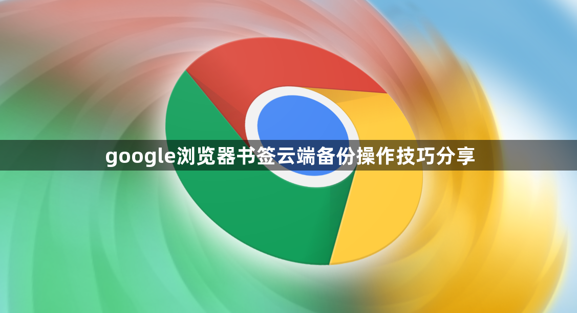 google浏览器书签云端备份操作技巧分享1