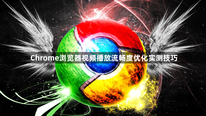 Chrome浏览器视频播放流畅度优化实测技巧1