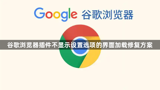 谷歌浏览器插件不显示设置选项的界面加载修复方案1