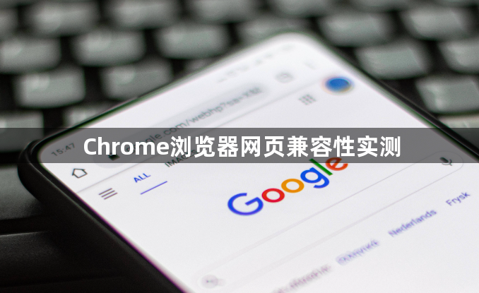 Chrome浏览器网页兼容性实测1