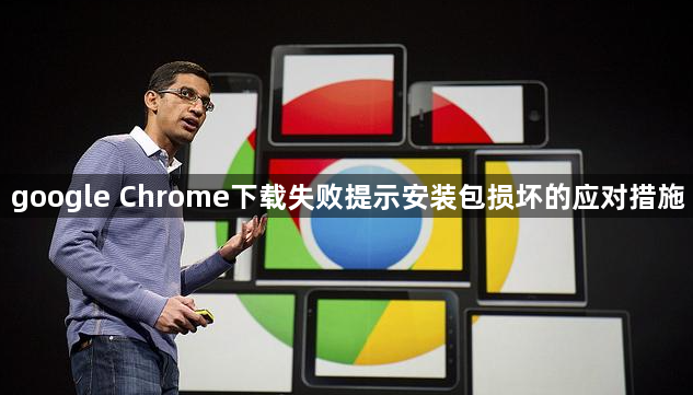google Chrome下载失败提示安装包损坏的应对措施1