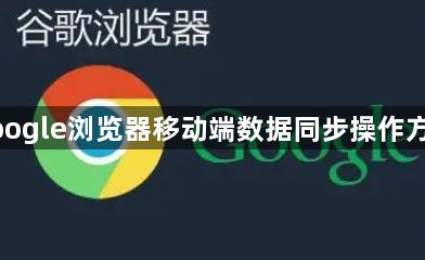 google浏览器移动端数据同步操作方法1