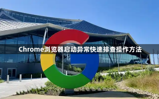 Chrome浏览器启动异常快速排查操作方法1