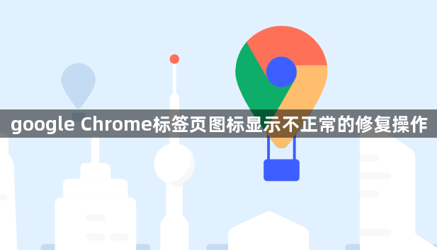 google Chrome标签页图标显示不正常的修复操作1