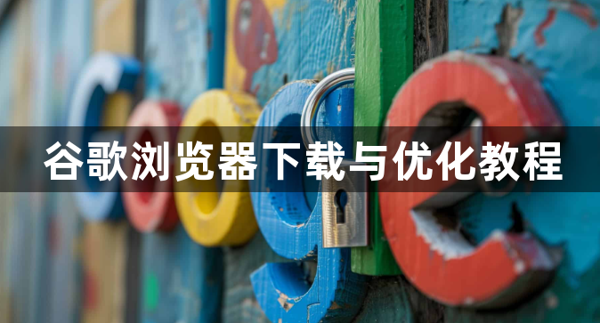 谷歌浏览器下载与优化教程1