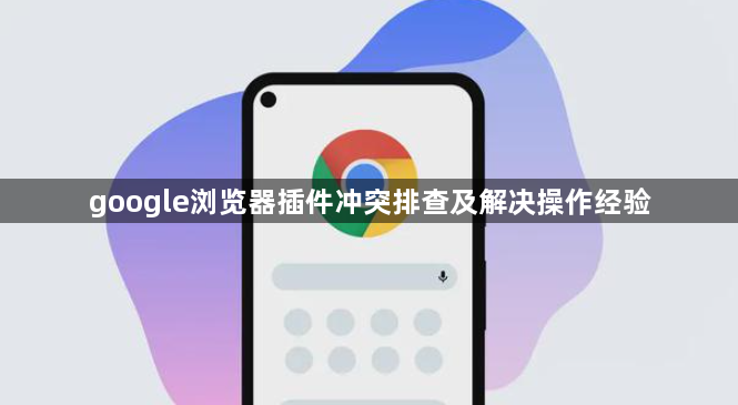 google浏览器插件冲突排查及解决操作经验1