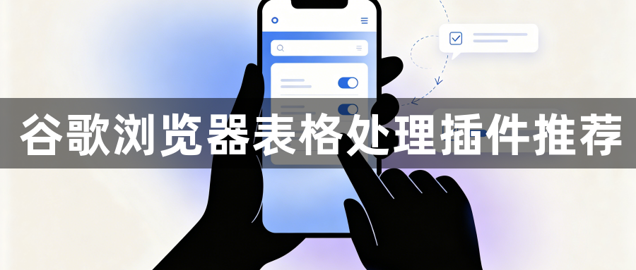 谷歌浏览器表格处理插件推荐1
