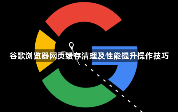 谷歌浏览器网页缓存清理及性能提升操作技巧1