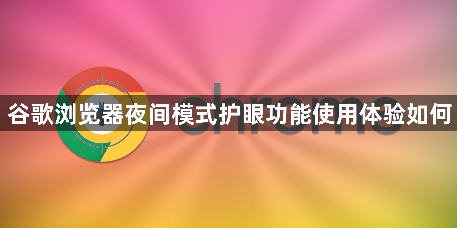 谷歌浏览器夜间模式护眼功能使用体验如何1