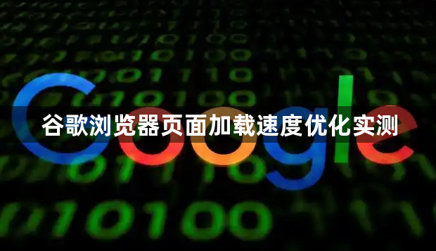 谷歌浏览器页面加载速度优化实测1