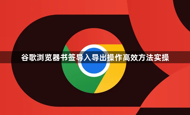 谷歌浏览器书签导入导出操作高效方法实操1