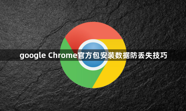 google Chrome官方包安装数据防丢失技巧1