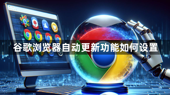 谷歌浏览器自动更新功能如何设置1