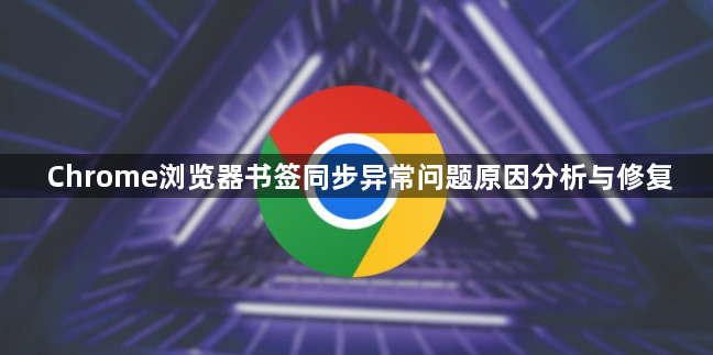 Chrome浏览器书签同步异常问题原因分析与修复1