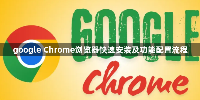 google Chrome浏览器快速安装及功能配置流程1