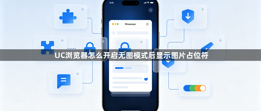 UC浏览器怎么开启无图模式后显示图片占位符1