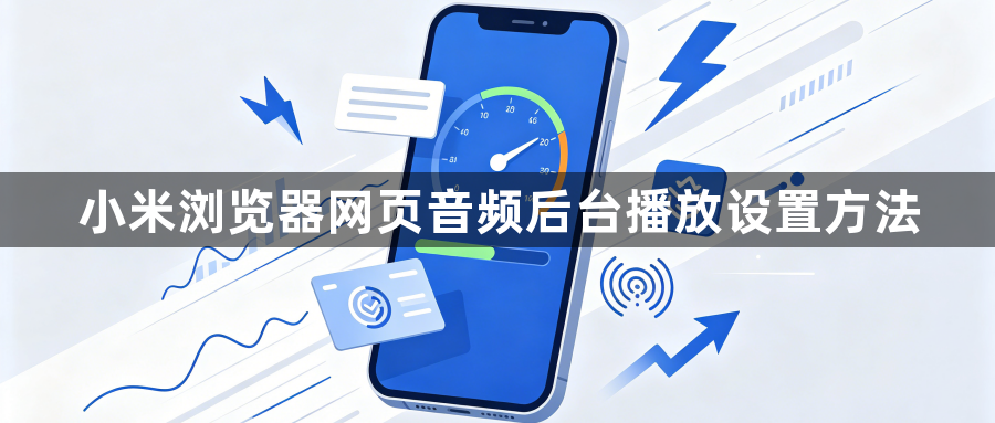 小米浏览器网页音频后台播放设置方法1