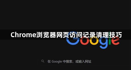 Chrome浏览器网页访问记录清理技巧1