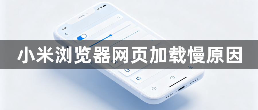 小米浏览器网页加载慢原因1