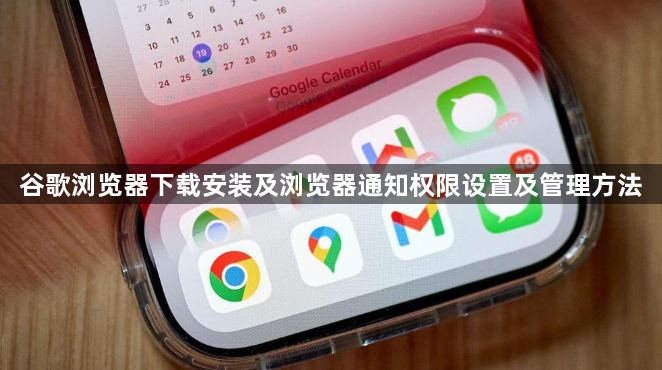 谷歌浏览器下载安装及浏览器通知权限设置及管理方法1