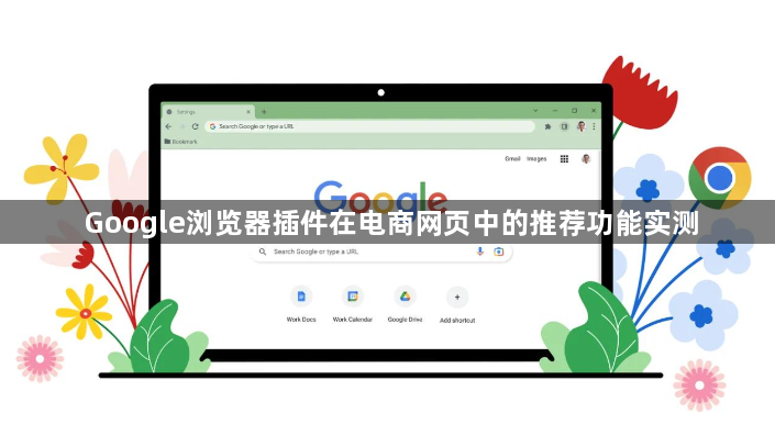 Google浏览器插件在电商网页中的推荐功能实测1