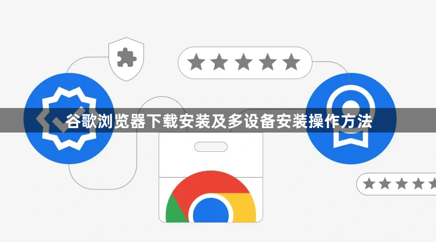 谷歌浏览器下载安装及多设备安装操作方法1