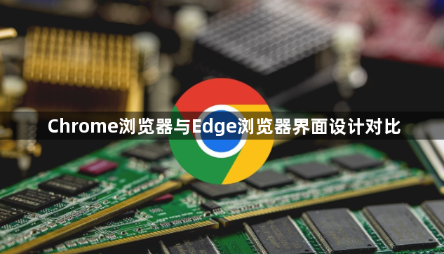 Chrome浏览器与Edge浏览器界面设计对比1