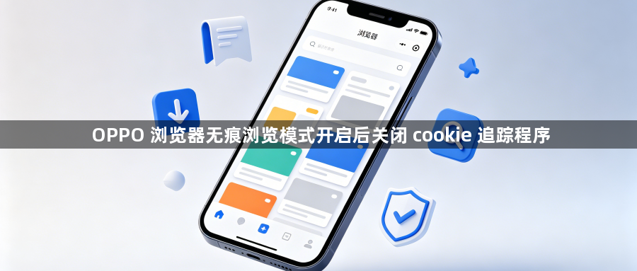OPPO 浏览器无痕浏览模式开启后关闭 cookie 追踪程序1