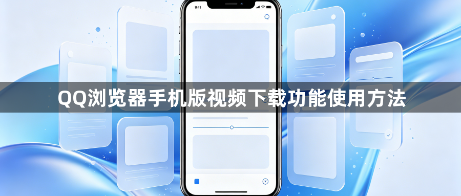 QQ浏览器手机版视频下载功能使用方法1
