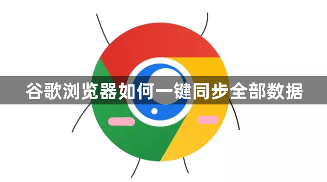 谷歌浏览器如何一键同步全部数据1