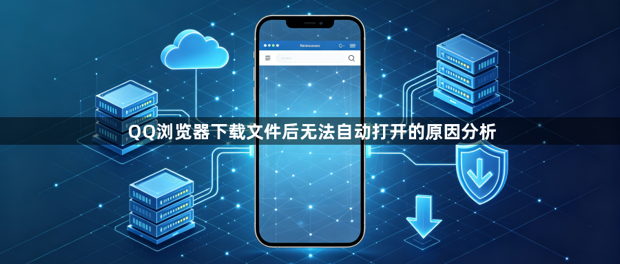 QQ浏览器下载文件后无法自动打开的原因分析1