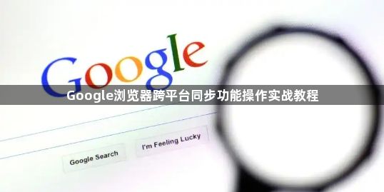 Google浏览器跨平台同步功能操作实战教程1
