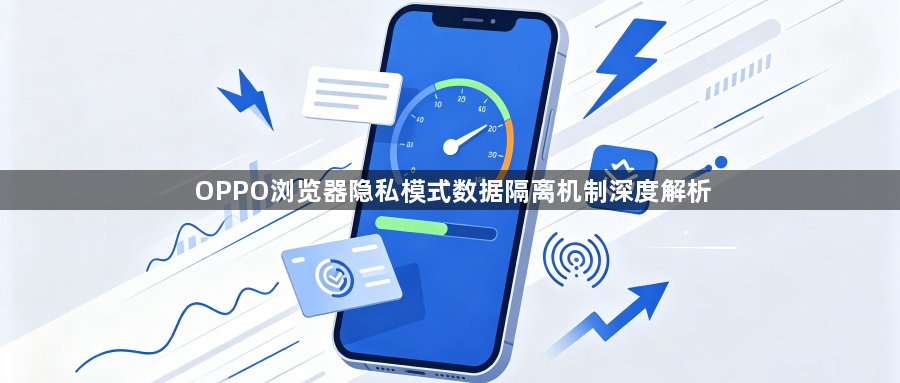 OPPO浏览器隐私模式数据隔离机制深度解析1