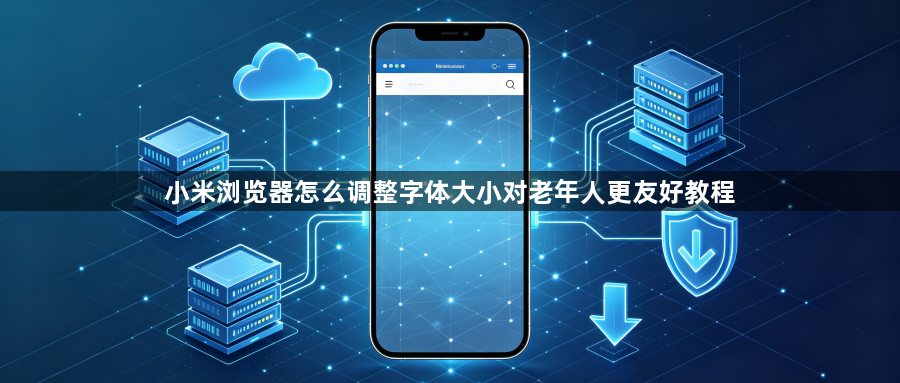 小米浏览器怎么调整字体大小对老年人更友好教程1