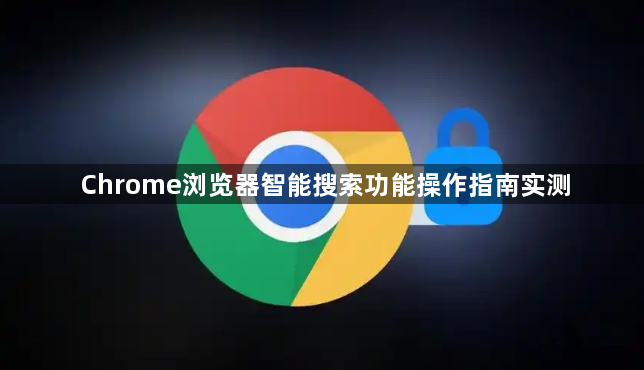 Chrome浏览器智能搜索功能操作指南实测1