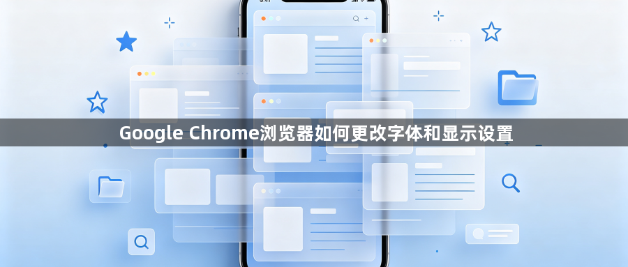 Google Chrome浏览器如何更改字体和显示设置1