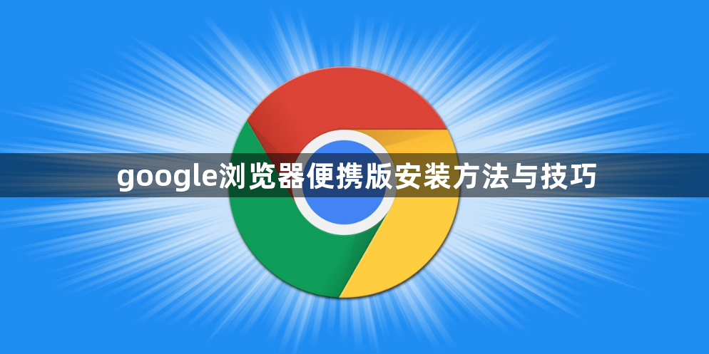 google浏览器便携版安装方法与技巧1