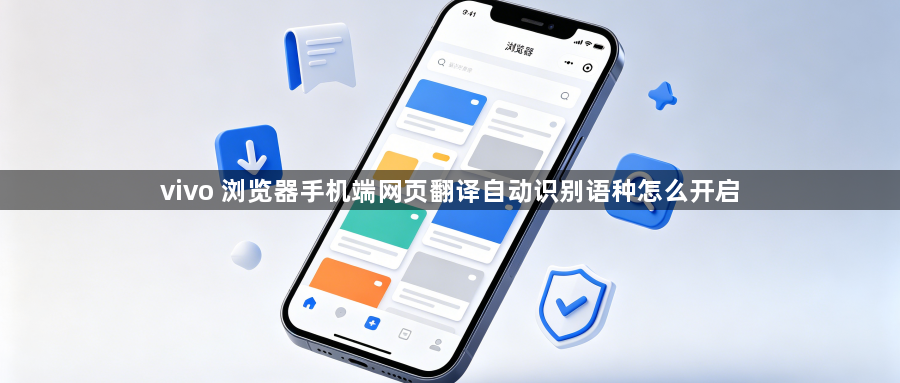 vivo 浏览器手机端网页翻译自动识别语种怎么开启1