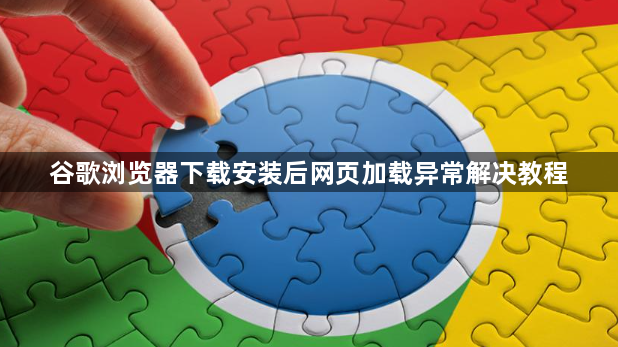 谷歌浏览器下载安装后网页加载异常解决教程1