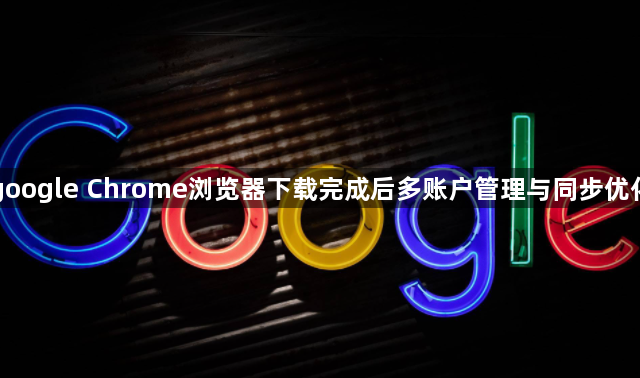 google Chrome浏览器下载完成后多账户管理与同步优化1