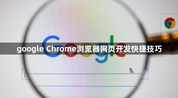 google Chrome浏览器网页开发快捷技巧1