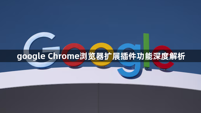 google Chrome浏览器扩展插件功能深度解析1
