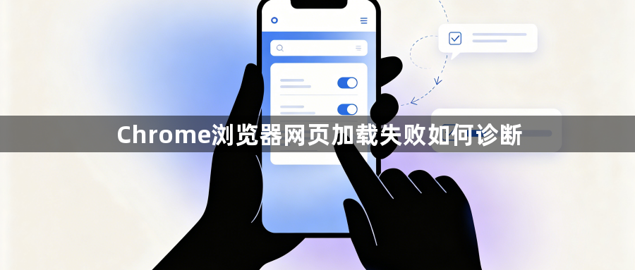 Chrome浏览器网页加载失败如何诊断1