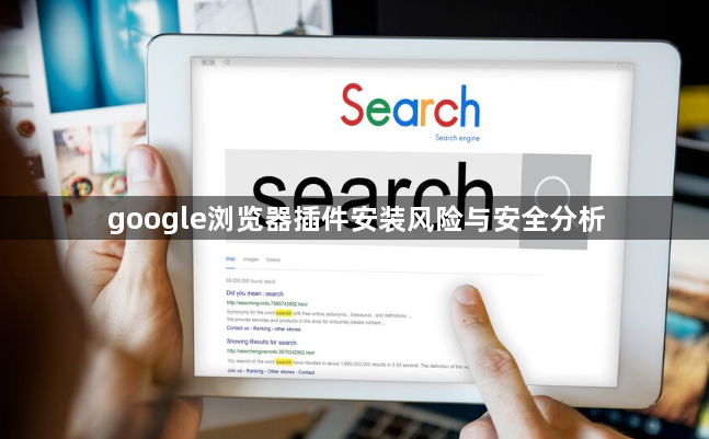 google浏览器插件安装风险与安全分析1