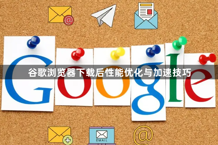 谷歌浏览器下载后性能优化与加速技巧1