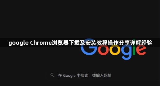 google Chrome浏览器下载及安装教程操作分享详解经验1