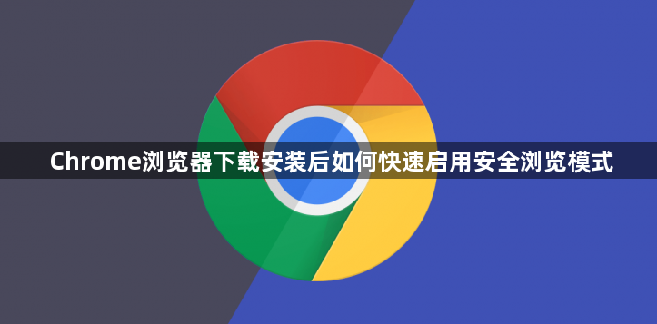 Chrome浏览器下载安装后如何快速启用安全浏览模式1